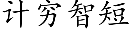 計窮智短 (楷體矢量字庫)