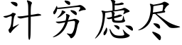 計窮慮盡 (楷體矢量字庫)