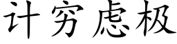 計窮慮極 (楷體矢量字庫)