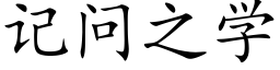 記問之學 (楷體矢量字庫)