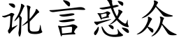 讹言惑众 (楷体矢量字库)