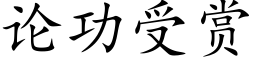 论功受赏 (楷体矢量字库)