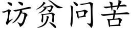 访贫问苦 (楷体矢量字库)