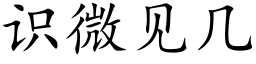 識微見幾 (楷體矢量字庫)