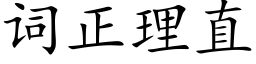 詞正理直 (楷體矢量字庫)