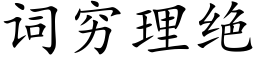 词穷理绝 (楷体矢量字库)