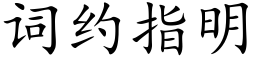 詞約指明 (楷體矢量字庫)