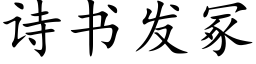 詩書發冢 (楷體矢量字庫)