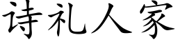 詩禮人家 (楷體矢量字庫)