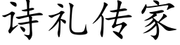 詩禮傳家 (楷體矢量字庫)