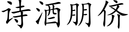 詩酒朋侪 (楷體矢量字庫)