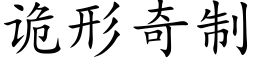 詭形奇制 (楷體矢量字庫)