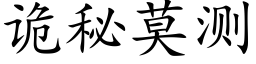 詭秘莫測 (楷體矢量字庫)