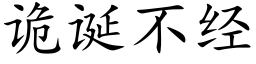 詭誕不經 (楷體矢量字庫)