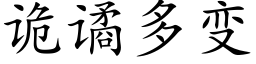 詭谲多變 (楷體矢量字庫)