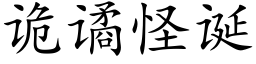 詭谲怪誕 (楷體矢量字庫)