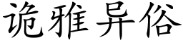 诡雅异俗 (楷体矢量字库)