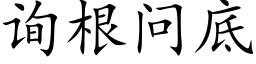 询根问底 (楷体矢量字库)