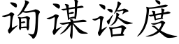 詢謀谘度 (楷體矢量字庫)