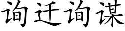 詢遷詢謀 (楷體矢量字庫)