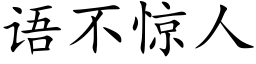 語不驚人 (楷體矢量字庫)