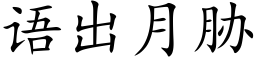 語出月脅 (楷體矢量字庫)