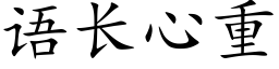 语长心重 (楷体矢量字库)