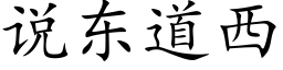 說東道西 (楷體矢量字庫)