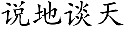 说地谈天 (楷体矢量字库)