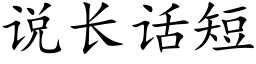 说长话短 (楷体矢量字库)