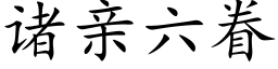 诸亲六眷 (楷体矢量字库)