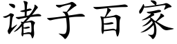 諸子百家 (楷體矢量字庫)