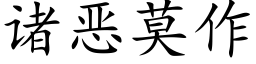 诸恶莫作 (楷体矢量字库)