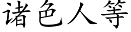 诸色人等 (楷体矢量字库)