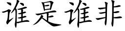 誰是誰非 (楷體矢量字庫)