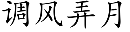 調風弄月 (楷體矢量字庫)