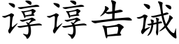 諄諄告誡 (楷體矢量字庫)