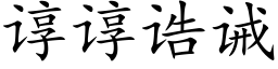 諄諄诰誡 (楷體矢量字庫)