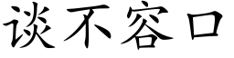 谈不容口 (楷体矢量字库)