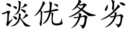 谈优务劣 (楷体矢量字库)