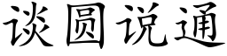 谈圆说通 (楷体矢量字库)