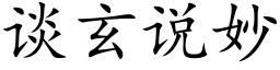 談玄說妙 (楷體矢量字庫)