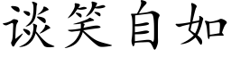 谈笑自如 (楷体矢量字库)