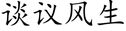 谈议风生 (楷体矢量字库)