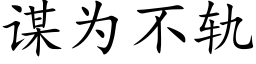 谋为不轨 (楷体矢量字库)