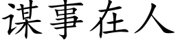 謀事在人 (楷體矢量字庫)