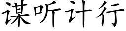 謀聽計行 (楷體矢量字庫)