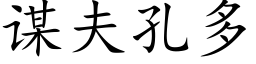 谋夫孔多 (楷体矢量字库)