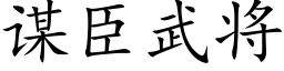 谋臣武将 (楷体矢量字库)