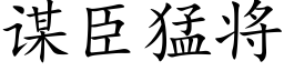 谋臣猛将 (楷体矢量字库)